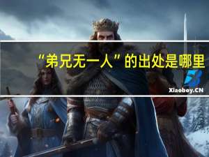 “弟兄无一人”的出处是哪里