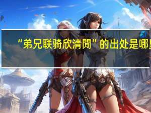 “弟兄联骑欣清閒”的出处是哪里