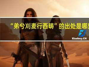 “弟兮刈麦行西畴”的出处是哪里