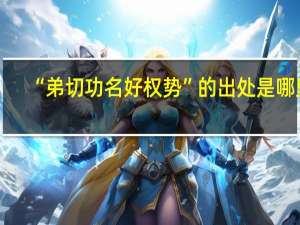 “弟切功名好权势”的出处是哪里