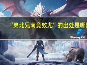“弟北兄南竞效尤”的出处是哪里
