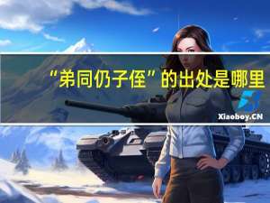 “弟同仍子侄”的出处是哪里