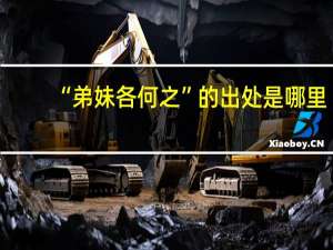 “弟妹各何之”的出处是哪里