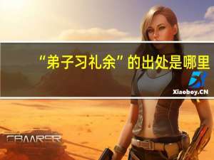 “弟子习礼余”的出处是哪里