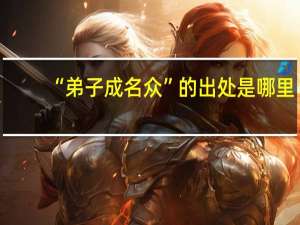 “弟子成名众”的出处是哪里