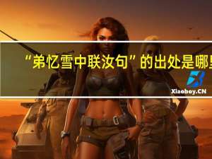 “弟忆雪中联汝句”的出处是哪里