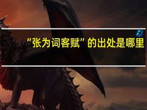 “张为词客赋”的出处是哪里