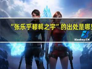 “张乐乎轇輵之宇”的出处是哪里