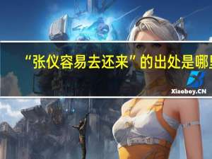 “张仪容易去还来”的出处是哪里