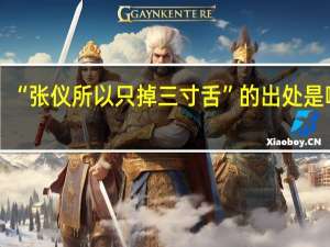 “张仪所以只掉三寸舌”的出处是哪里