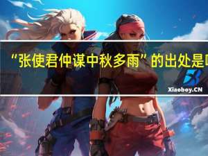 “张使君仲谋中秋多雨”的出处是哪里