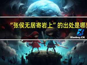 “张侯无居寄岩上”的出处是哪里