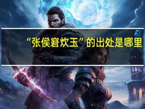 “张侯窘炊玉”的出处是哪里