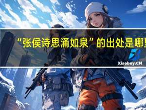 “张侯诗思涌如泉”的出处是哪里
