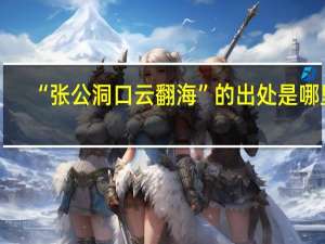 “张公洞口云翻海”的出处是哪里