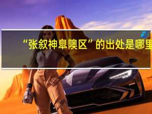 “张叙神皐隩区”的出处是哪里