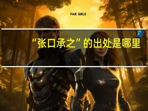 “张口承之”的出处是哪里