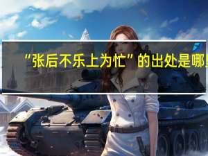 “张后不乐上为忙”的出处是哪里