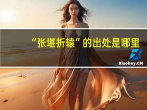 “张堪折辕”的出处是哪里