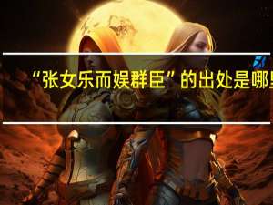“张女乐而娱群臣”的出处是哪里