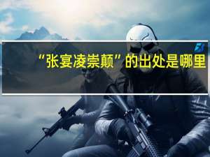 “张宴凌崇颠”的出处是哪里