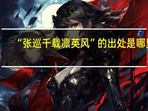 “张巡千载凛英风”的出处是哪里