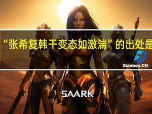 “张希复韩干变态如激湍”的出处是哪里
