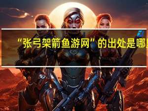 “张弓架箭鱼游网”的出处是哪里