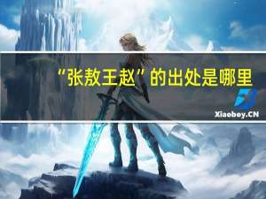 “张敖王赵”的出处是哪里
