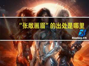 “张敞画眉”的出处是哪里