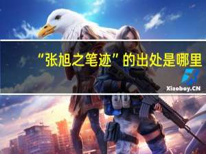 “张旭之笔迹”的出处是哪里
