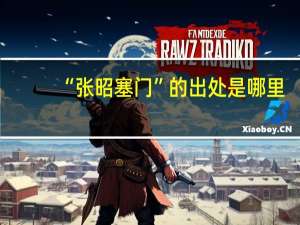“张昭塞门”的出处是哪里
