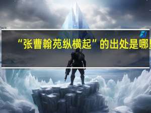 “张曹翰苑纵横起”的出处是哪里