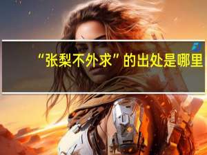 “张梨不外求”的出处是哪里