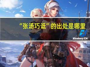 “张汤巧诋”的出处是哪里