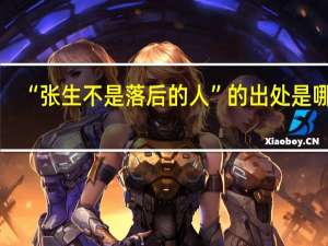 “张生不是落后的人”的出处是哪里