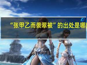 “张甲乙而袭翠被”的出处是哪里