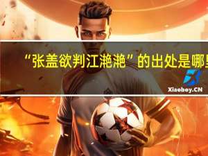 “张盖欲判江滟滟”的出处是哪里