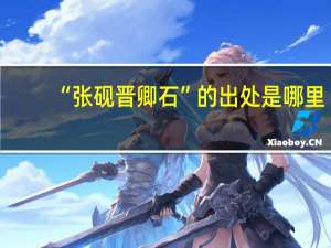 “张砚晋卿石”的出处是哪里