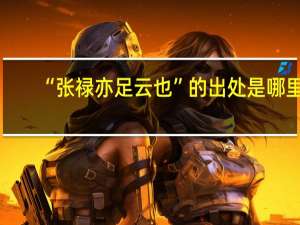 “张禄亦足云也”的出处是哪里