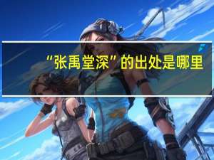 “张禹堂深”的出处是哪里