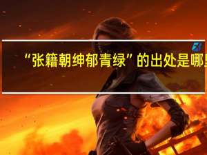 “张籍朝绅郁青绿”的出处是哪里