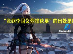 “张纲李固义烈排秋旻”的出处是哪里
