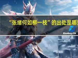 “张绪何如柳一枝”的出处是哪里