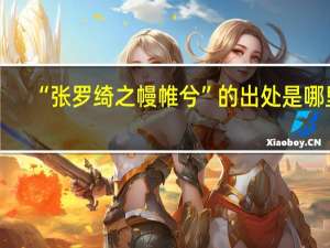 “张罗绮之幔帷兮”的出处是哪里
