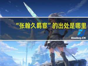 “张翰久羁宦”的出处是哪里