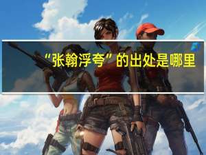 “张翰浮夸”的出处是哪里