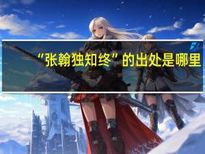 “张翰独知终”的出处是哪里