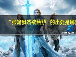 “张翰飘然欲鲙鲈”的出处是哪里
