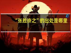 “张胜许之”的出处是哪里